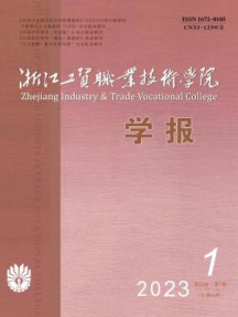 浙江工贸职业技术学院学报